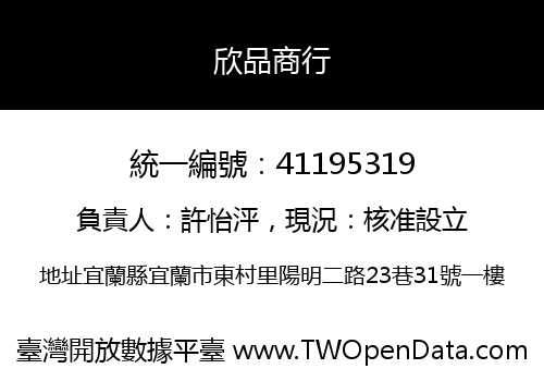 欣品商行