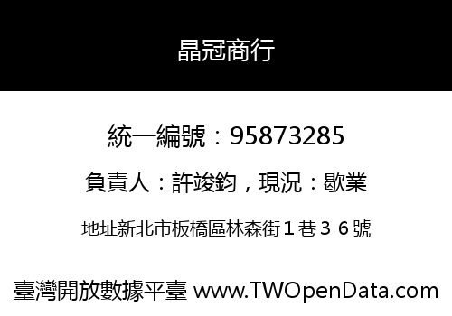 晶冠商行