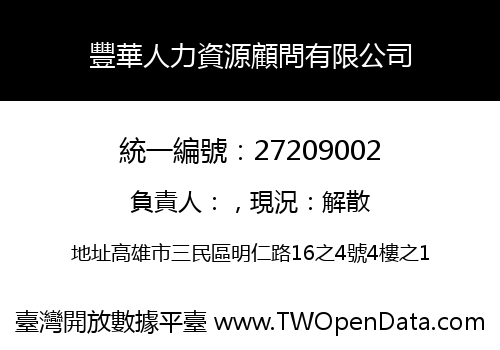 豐華人力資源顧問有限公司