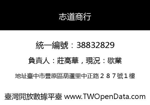 志道商行