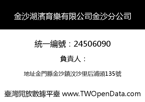 金沙湖濱育樂有限公司金沙分公司