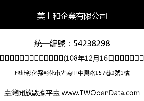 美上和企業有限公司
