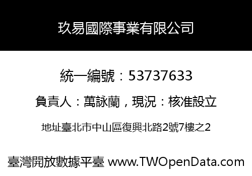 玖易國際事業有限公司