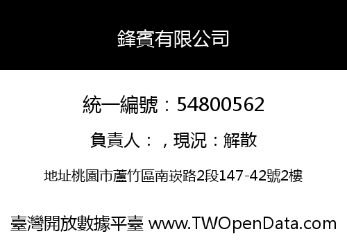 鋒賓有限公司