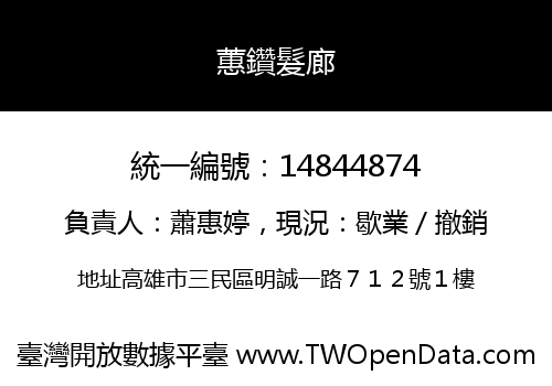 蕙鑽髮廊