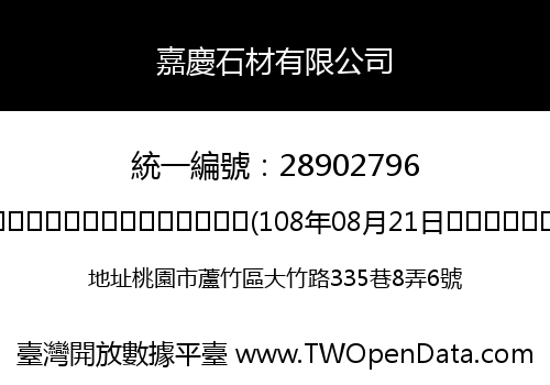 嘉慶石材有限公司