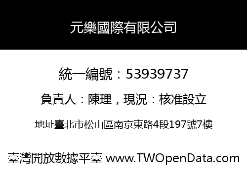 元樂國際有限公司