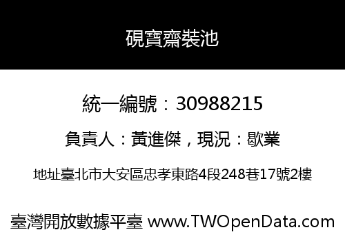 硯寶齋裝池