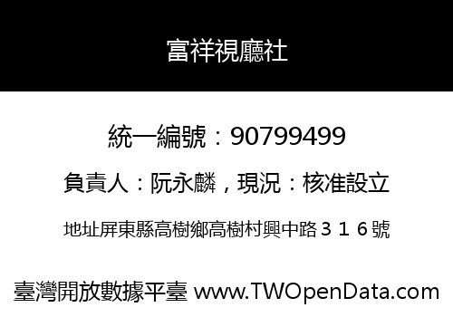 富祥視廳社