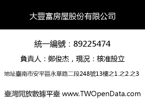 大豐富房屋股份有限公司