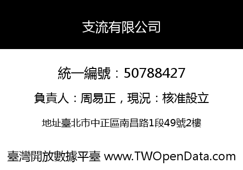 支流有限公司