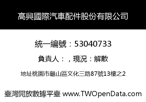 高興國際汽車配件股份有限公司
