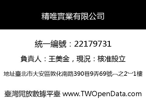 精唯實業有限公司