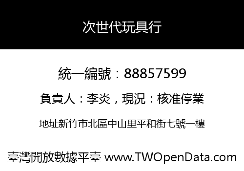 次世代玩具行