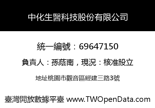 中化生醫科技股份有限公司