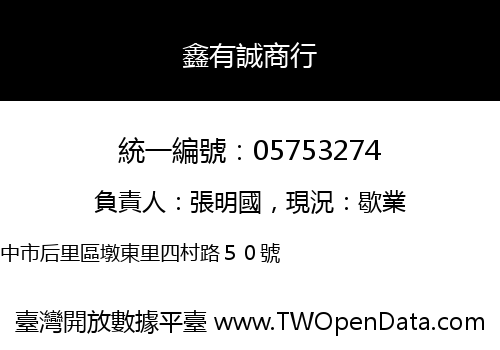 鑫有誠商行