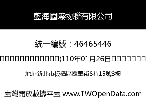 藍海國際物聯有限公司
