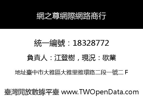網之尊網際網路商行
