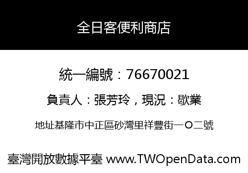 全日客便利商店