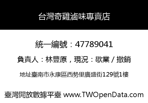 台灣奇雞滷味專賣店