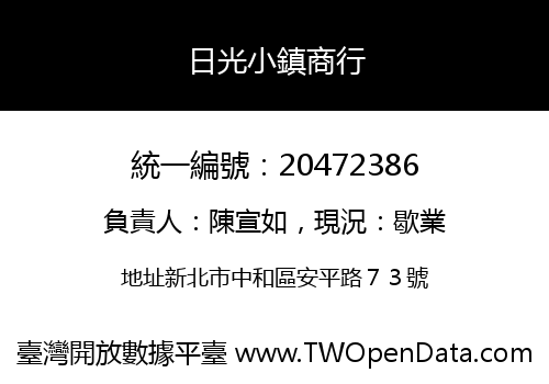 日光小鎮商行