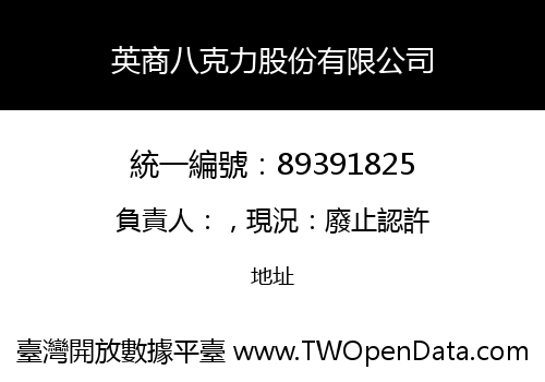 英商八克力股份有限公司