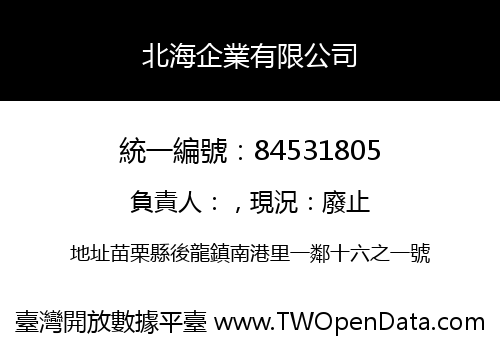 北海企業有限公司