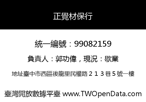 正覺材保行