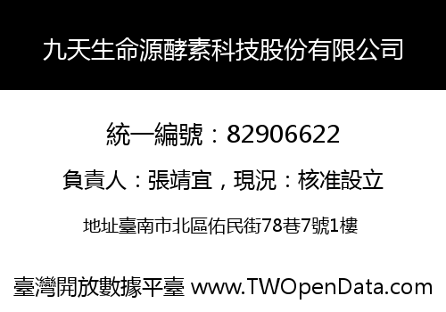 九天生命源酵素科技股份有限公司
