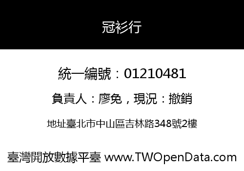冠衫行
