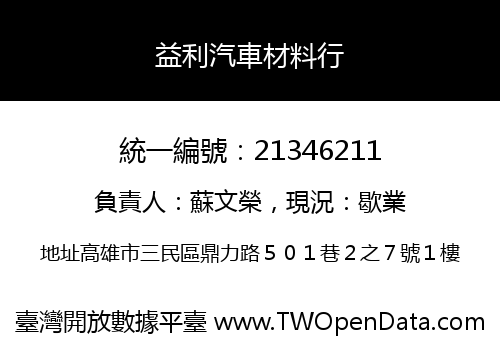 益利汽車材料行