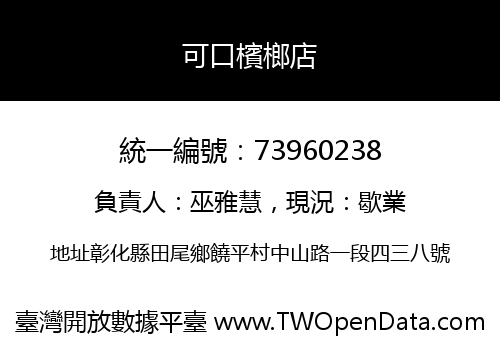 可口檳榔店