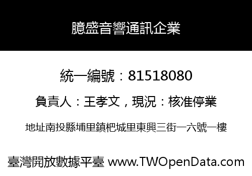 臆盛音響通訊企業
