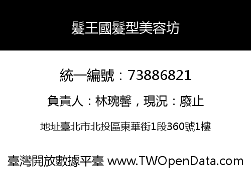 髮王國髮型美容坊