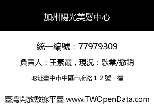 加州陽光美髮中心