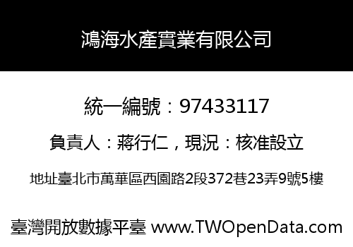 鴻海水產實業有限公司