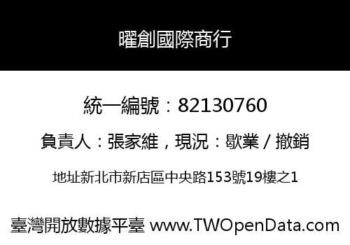 曜創國際商行