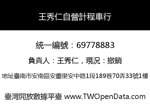 王秀仁自營計程車行