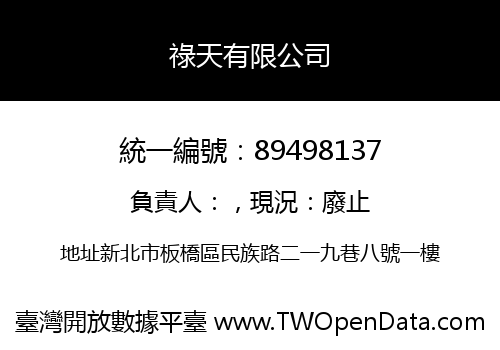 祿天有限公司