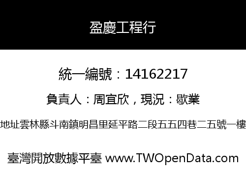 盈慶工程行