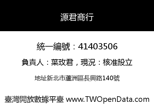 源君商行