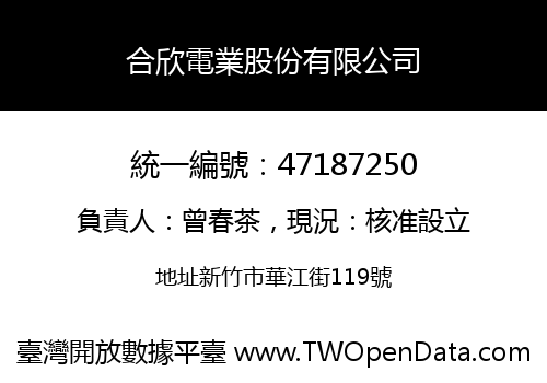 合欣電業股份有限公司