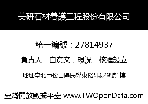 美研石材養護工程股份有限公司
