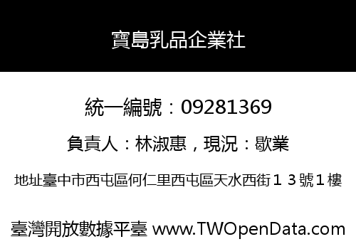 寶島乳品企業社