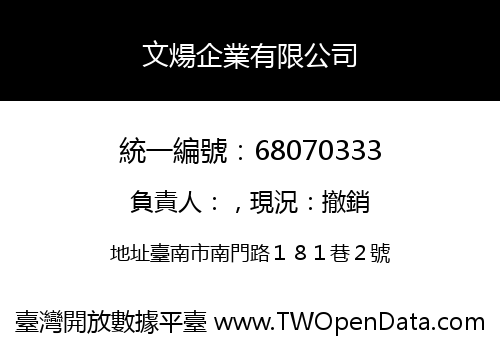 文煬企業有限公司