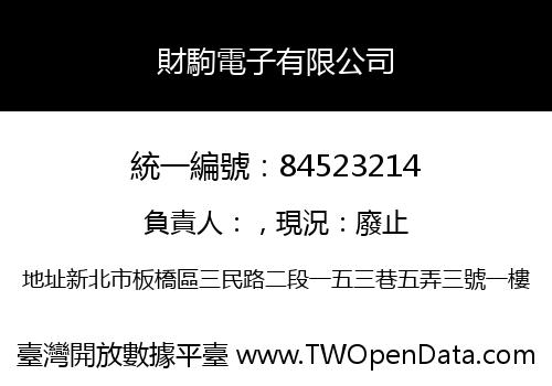 財駒電子有限公司