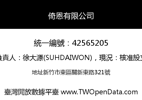 倚恩有限公司