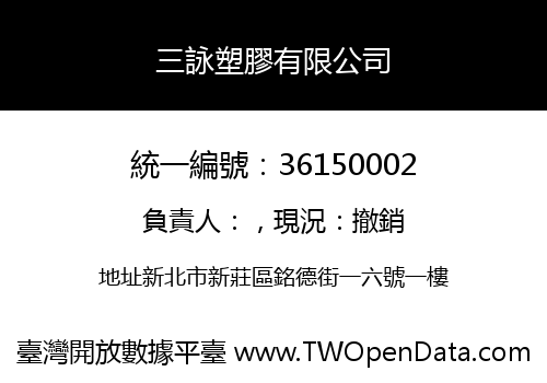 三詠塑膠有限公司