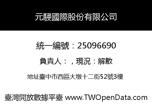 元駸國際股份有限公司