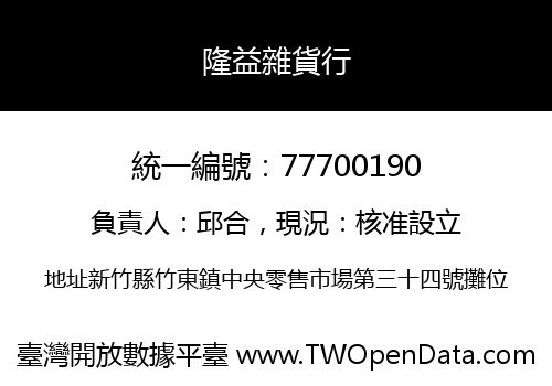 隆益雜貨行